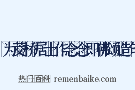 为茭桥居士作念念即佛颂造句是什么意思的图片